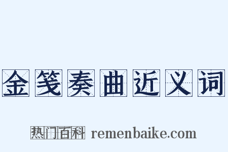 金笺奏曲近义词是什么意思的图片